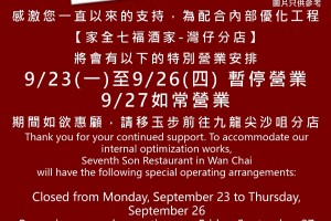 灣仔店將於9月23日至26日停業四天進行內部優化工程