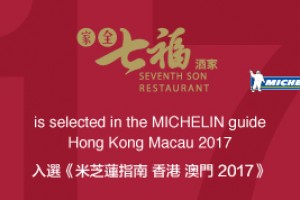 香港店入選《米芝蓮指南 香港 澳門 2017》