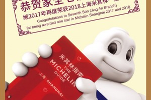 恭賀家全七福靜安店繼2017年再度榮獲2018上海米其林一星食府