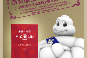 恭賀家全七福靜安店2019年連續三年榮獲上海米其林一星食府