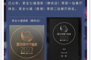 家全七福香港店及靜安店繼續蟬聯上榜美團“2023黑珍珠餐廳指南”
