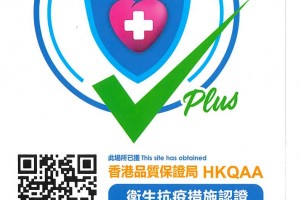 香港总店成功取得香港品质保证局发出的卫生抗疫措施认证