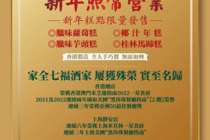 恭賀新禧家全七福酒家新年照常營業