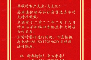 本酒家深圳福田店於二零二二年二月十九日結束與深圳福田香格里拉大酒店合作關係